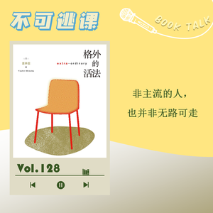Vol.128《格外的活法》非主流的人，也并非无路可走