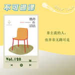 Vol.128《格外的活法》非主流的人，也并非无路可走