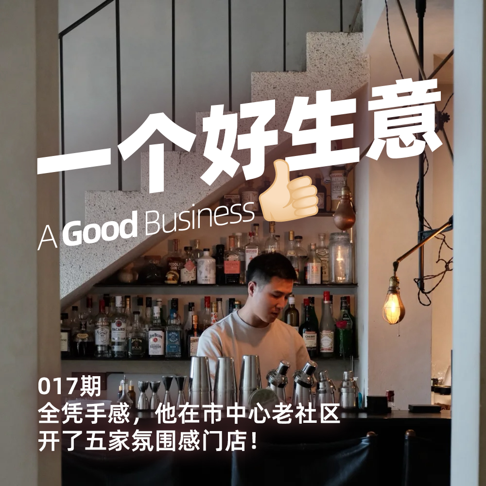 017期:在市中心老社区连开五家店,底层自信是什么?