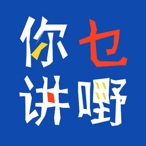 191. 粤语| 乘风2026——今年就只能靠“直播走音”抢眼球了吗?