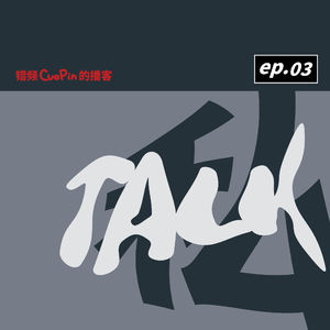 私Talk03｜看完马上录！多年来持续为诺兰进贡的黑子《奥德赛》观后感