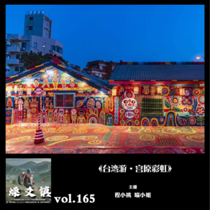 燥爻镇vol.165 台湾游 宫原彩虹