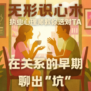 E00.无形识心术：执业心理师教你择偶避坑 | 启发·实例·可行【发刊词】