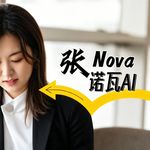 诺瓦AI-张Nova