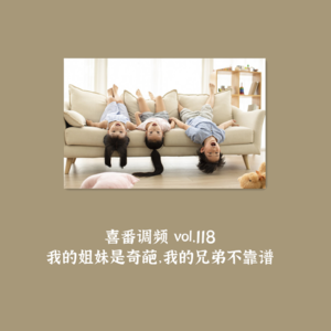 vol.118 我的姐妹是奇葩，我的兄弟不靠谱