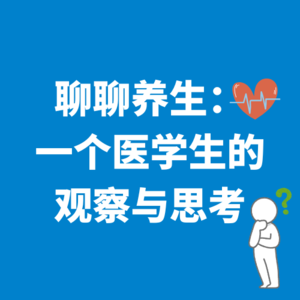 04.聊聊养生|一个年轻医学生的观察与思考