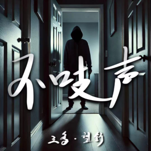 EP12.灭门惨案-谁进了她的家门