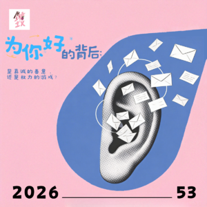 Vol53. “为你好”的背后：是真诚的善意，还是权力的游戏？