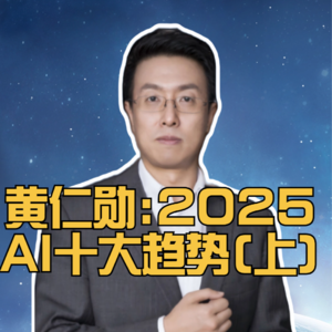 第301集 黄仁勋预测2025 AI十大趋势（上）