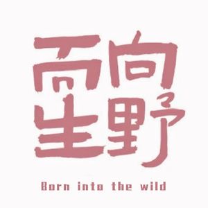 向野而生