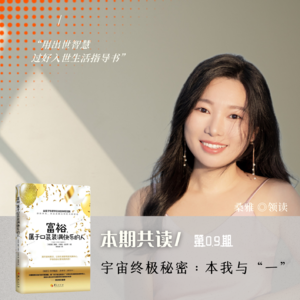 Vol.09 宇宙的终极真相：本我和一