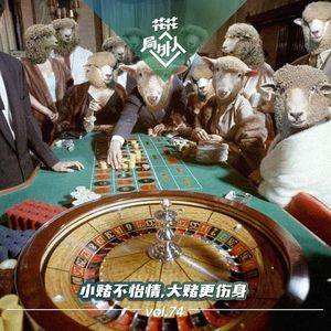 vol.74 小赌不怡情，大赌更伤身