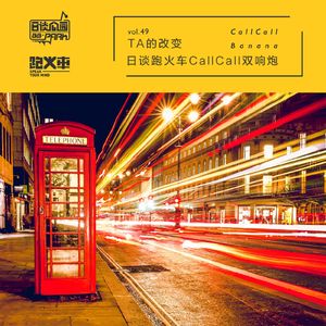 vol.49 TA的改变-日谈跑火车CallCall双响炮