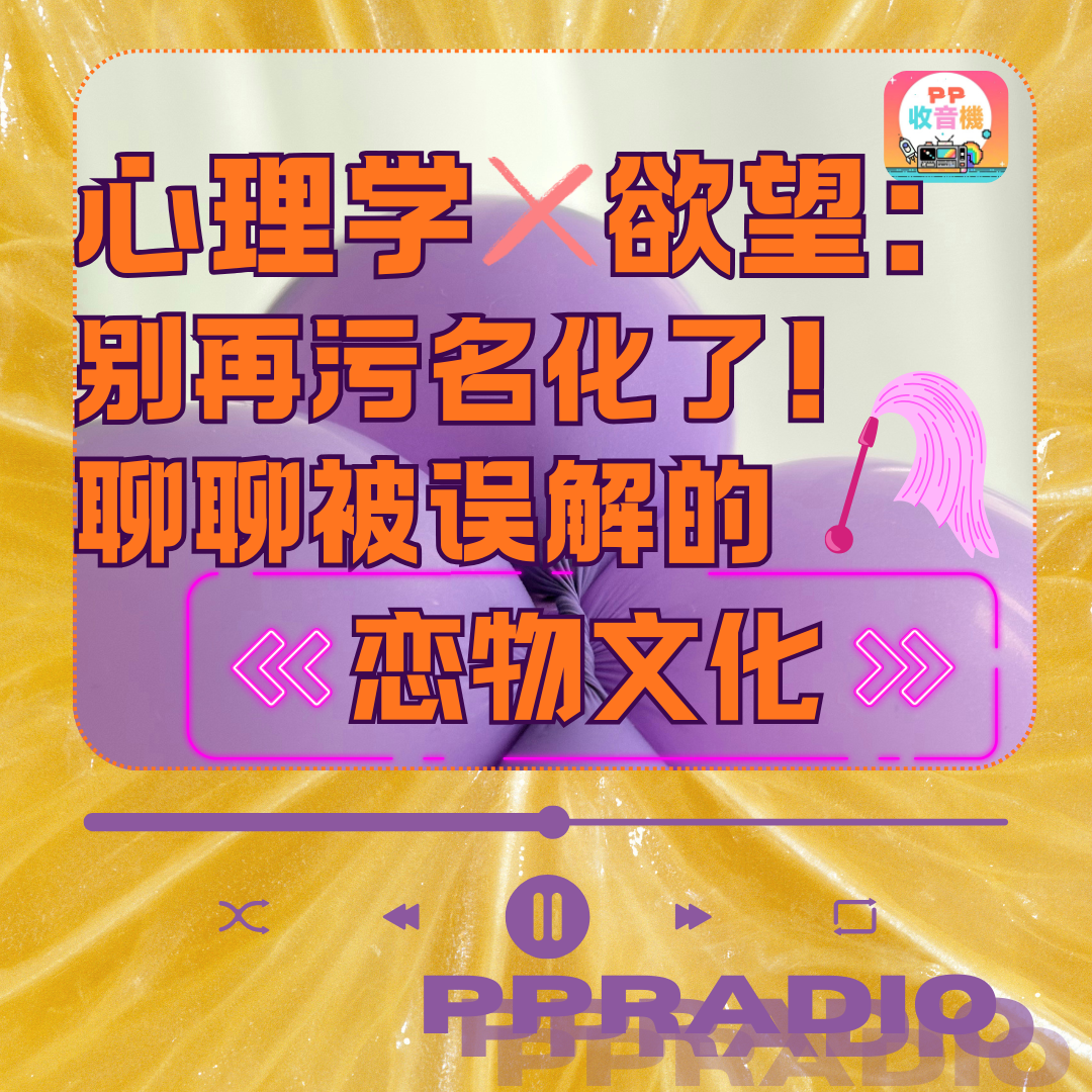 Vol.35 | 心理学x欲望：别再污名化了！聊聊被误解的“恋物文化” episode artwork
