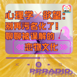 Vol.35 | 心理学x欲望:别再污名化了!聊聊被误解的“恋物文化”