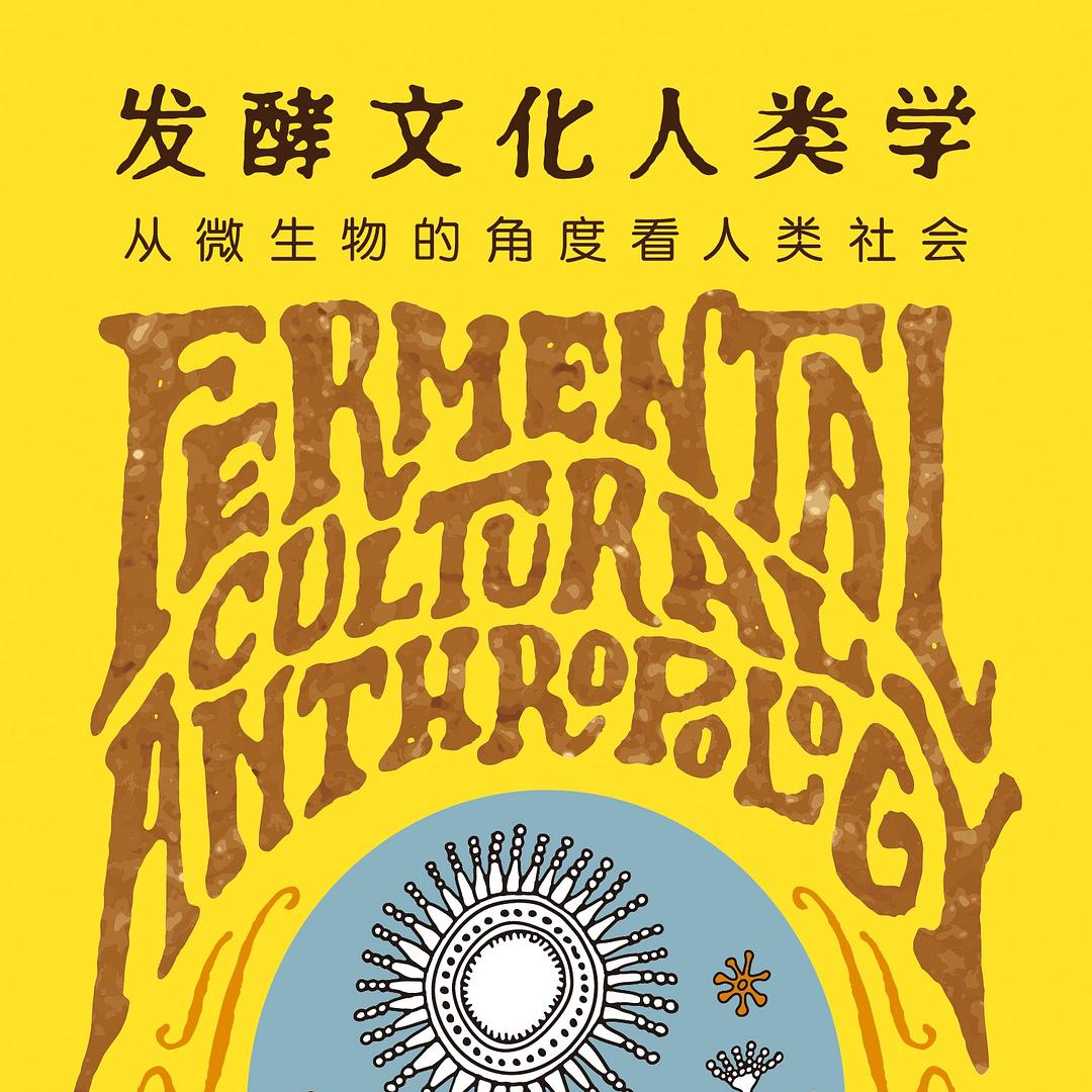 《发酵文化人类学：从微生物的角度看人类社会》/《発酵文化人類学》 episode artwork