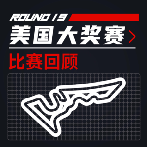 24R19美国|法拉利怎么突然就赢了?【飞驰圈F1复盘】