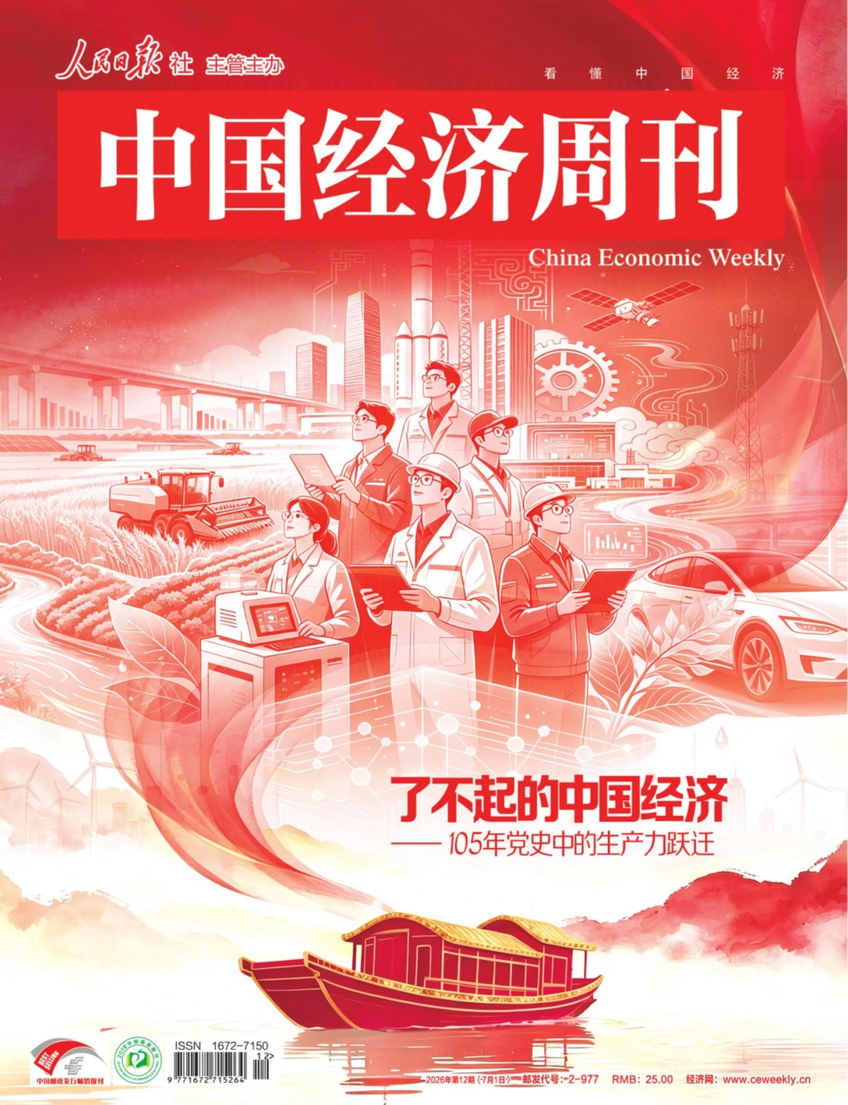 中国经济周刊 2026全年1-12月共24期