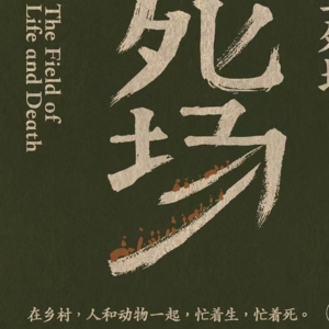 S1E4忙着生，忙着死