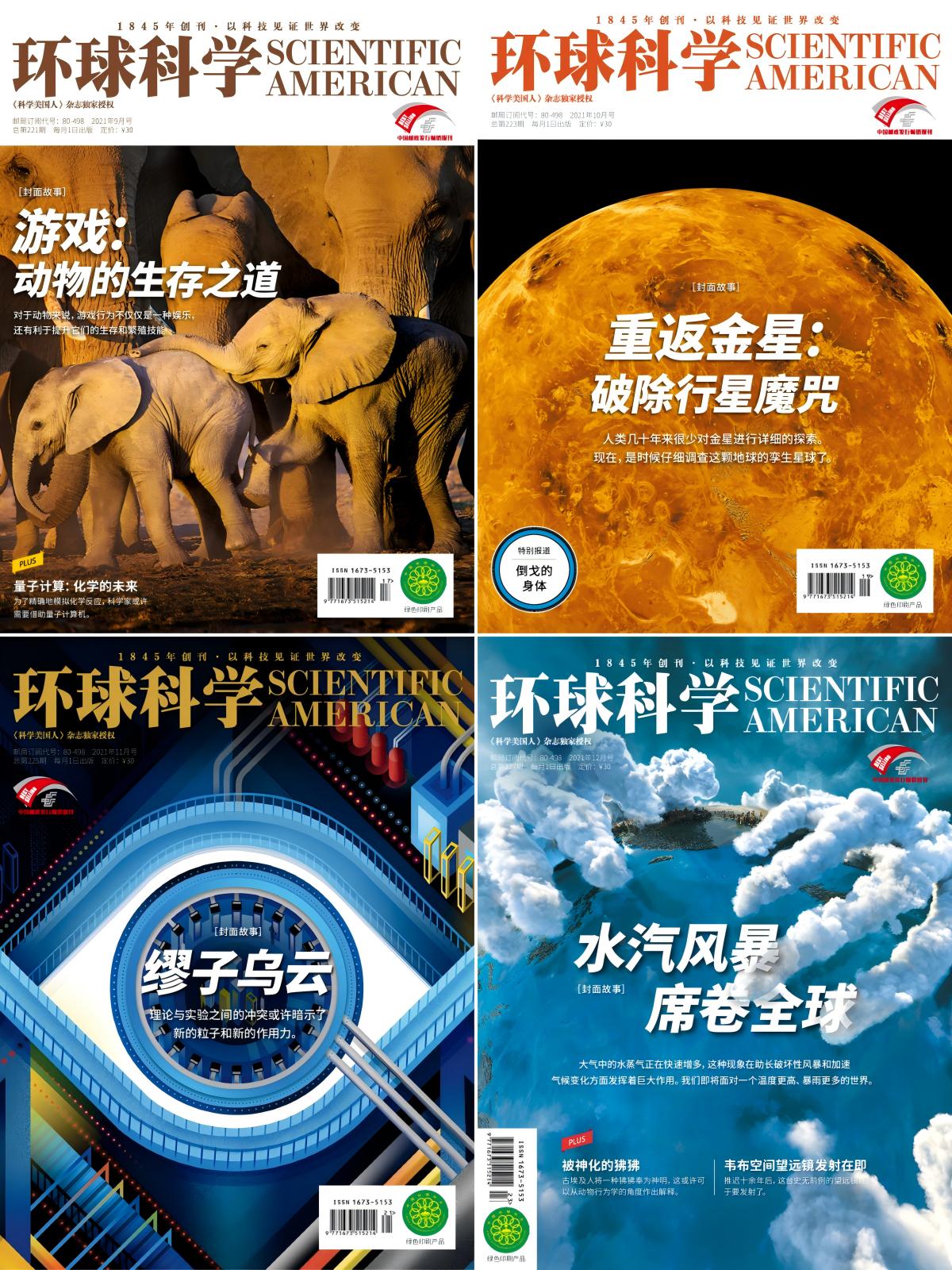环球科学 2021全年共12本