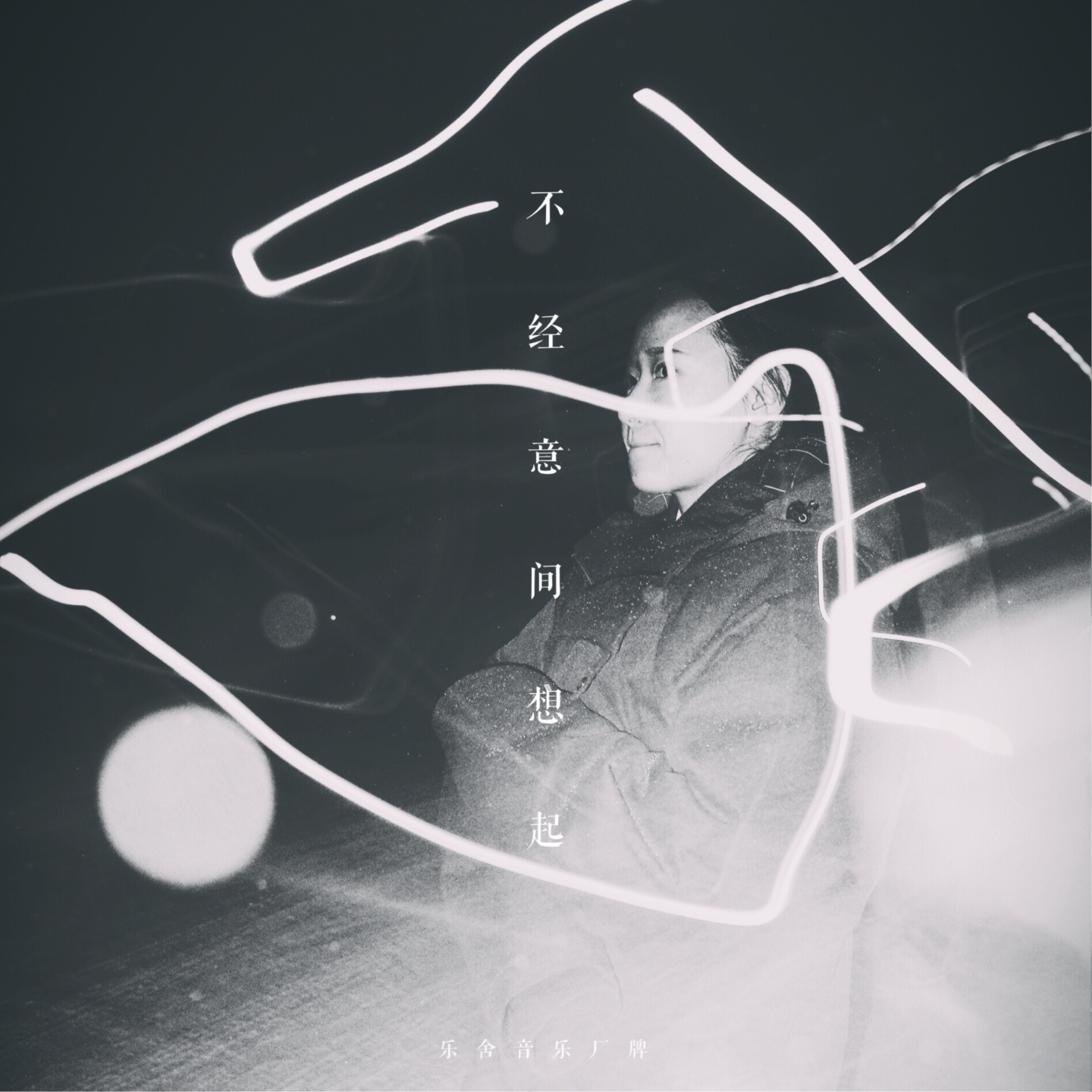 03丨不经意间想起 episode artwork