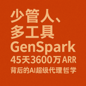 少管人、多工具：GenSpark 45天3600万ARR背后的AI超级代理哲学