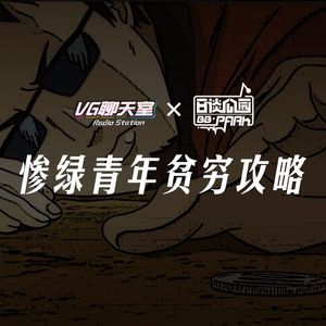 VG×日谈 惨绿青年贫穷攻略【VG聊天室162】
