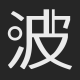 #172. HARDtalk: 即x即用