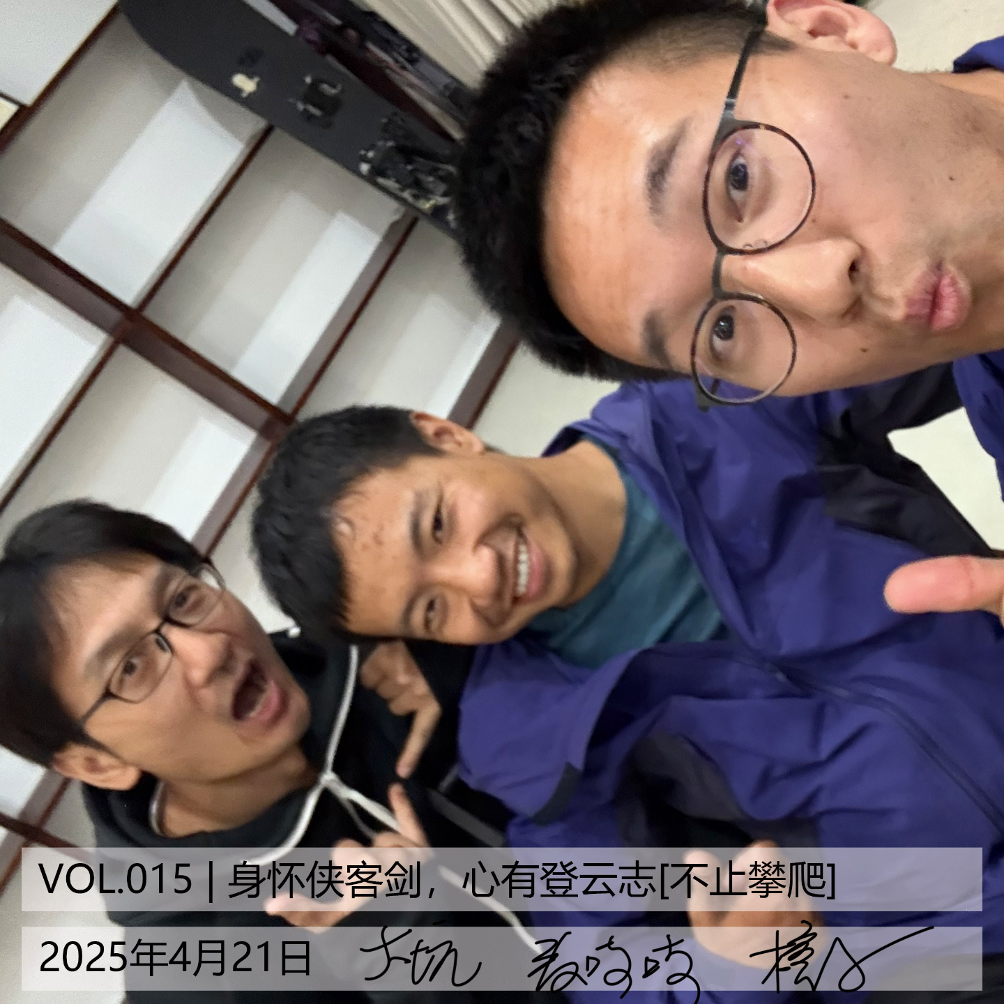VOL.015 | 身怀侠客剑，心有登云志[不止攀爬] episode artwork