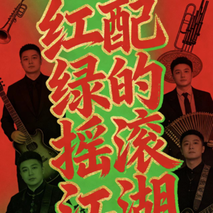 红配绿的摇滚江湖：二手玫瑰的二十年音乐远征