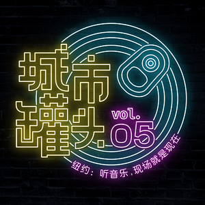 05 纽约：听音乐，现场就是现在