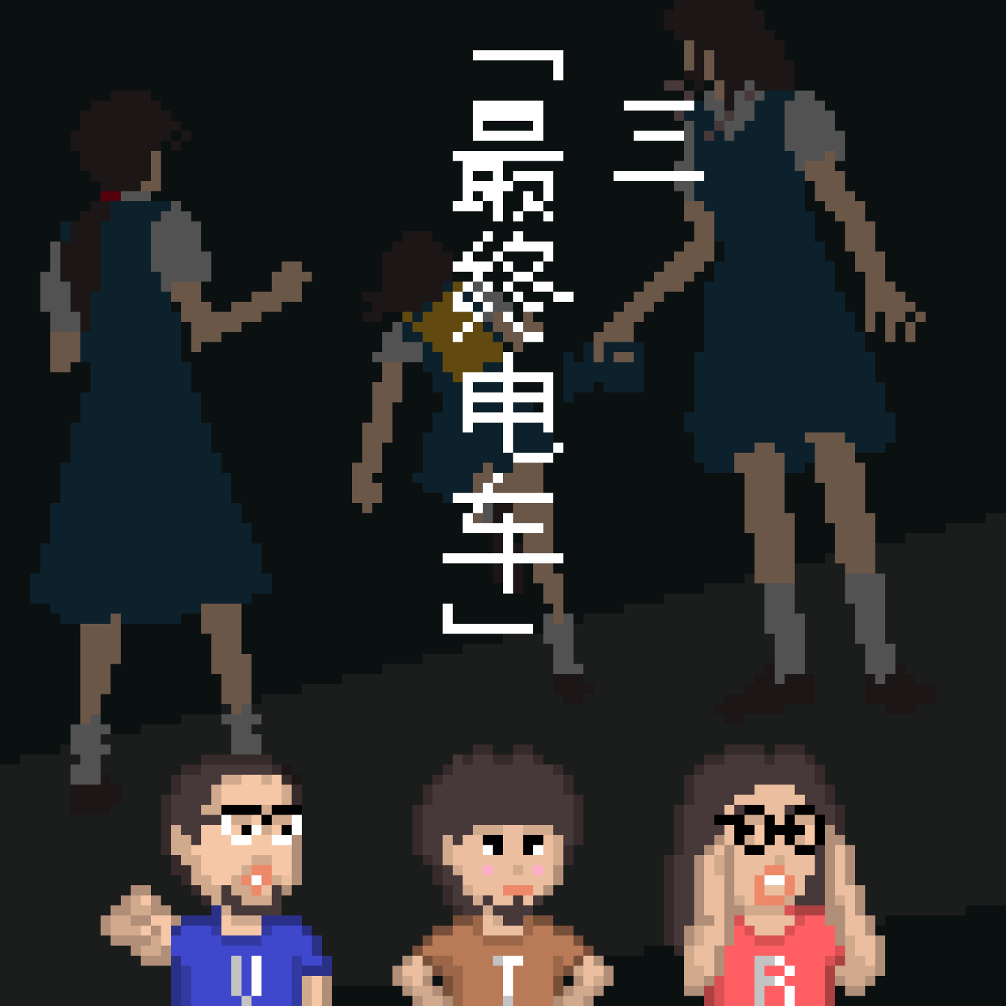 《黄昏症候群》怪谈EP.3：最终电车｜3T怪奇剧场 Vol.61 episode artwork