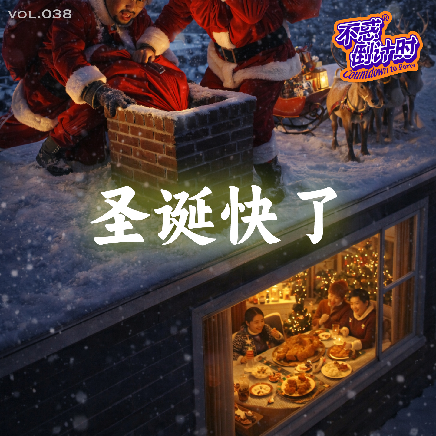Vol.038 不信基督到底能不能过圣诞节，这个节日的由来之谜和节日回忆 episode artwork