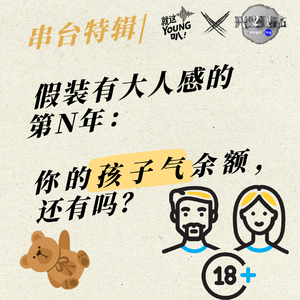 串台特辑丨假装有大人感的第N年: 你的孩子气余额，还有吗?