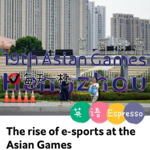 【106】电竞进亚运