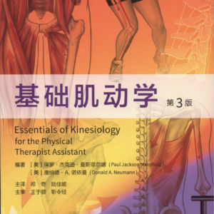 03001基础肌动学 第01章 关节运动学的基本原理与术语