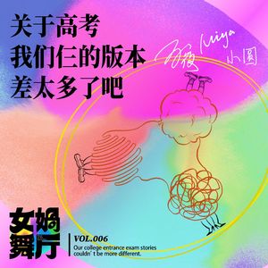 vol.06 关于高考,我们仨的版本差太多了吧