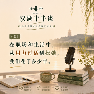 001.在职场和生活中，从用力过猛到松弛，我们花了多少年