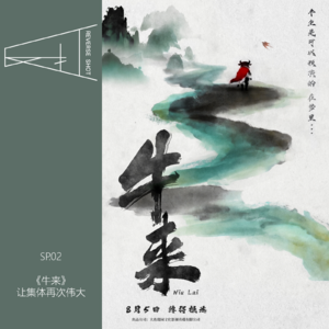 SP02.“牛来”现象的马后炮讨论:落后于时代的错位感让集体再次伟大