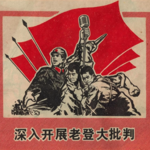 Vol.2：老登图鉴：从批判“老登”到“预防登化”