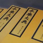 Historia7.1-《永乐大典》再造西方？针对一种网络“新愚昧”的总体回应丨中西之变