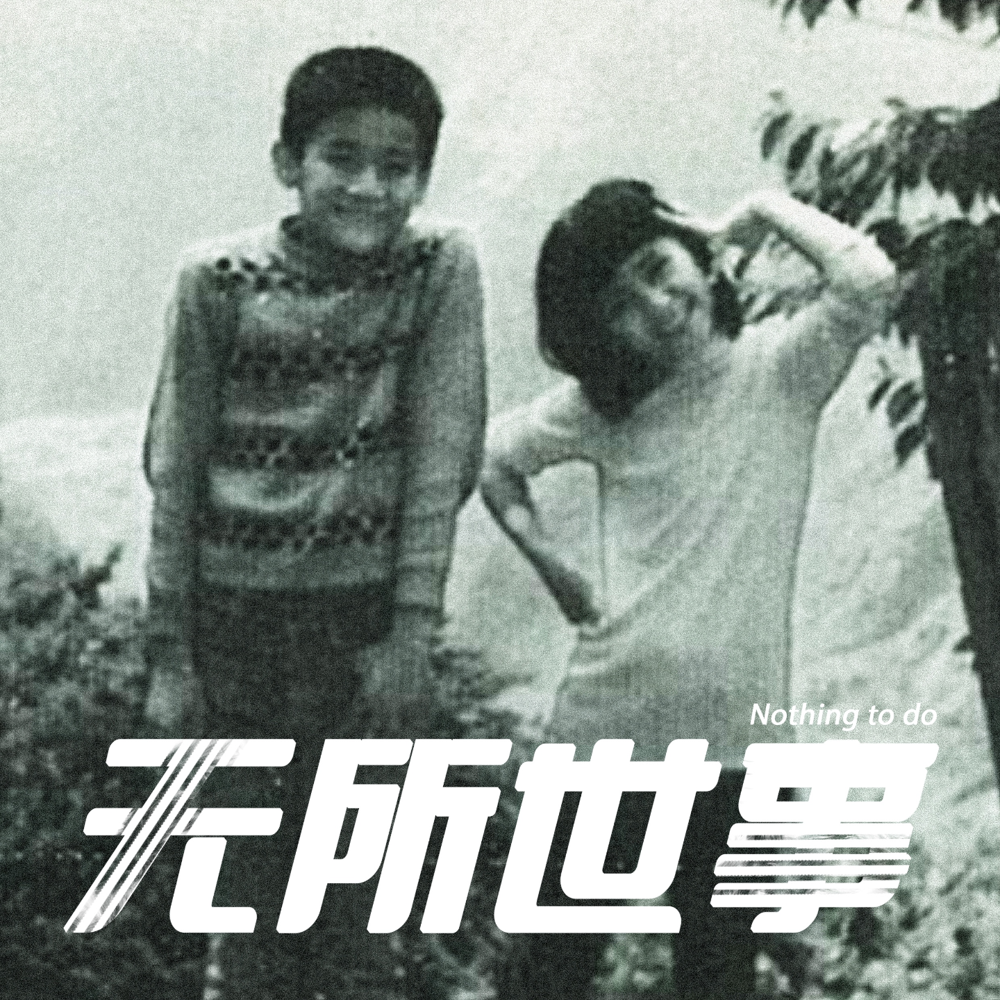 cover of episode 33.山地青年与平地老板：震动全台湾的洗衣店惨案