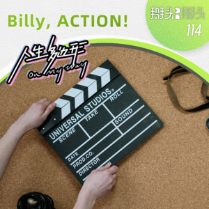 114：【人生多边形】Billy，ACTION！
