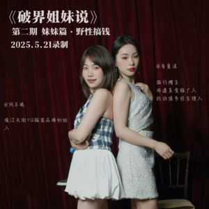 EP02.妹妹篇：00后女孩接地气搞钱攻略；3H轻松两千多