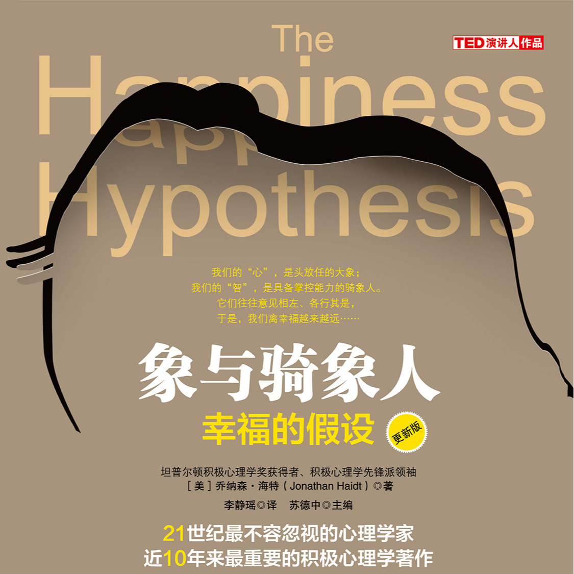 《象与骑象人: 幸福的假设》/《The Happiness Hypothesis》 episode artwork