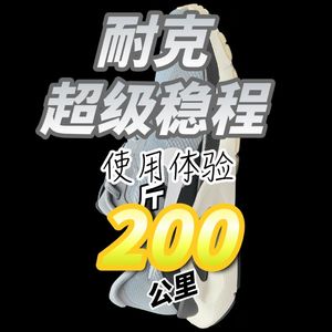 200斤大体重跑者的200公里耐克超级稳程使用体验