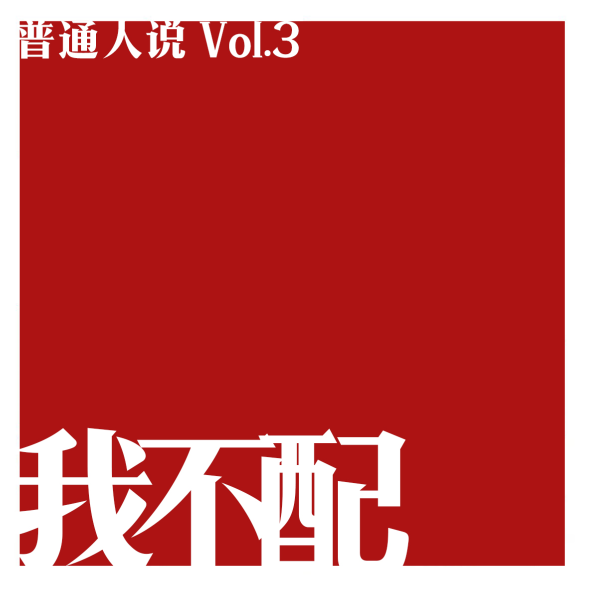 普通人说