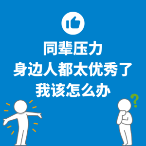 10.同辈压力|身边人都太优秀了，我该怎么办？