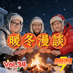 Vol.34 暖冬漫谈｜消极录音的检讨、胡闹的婚礼幻想、走心的旅行和温暖的菜饭