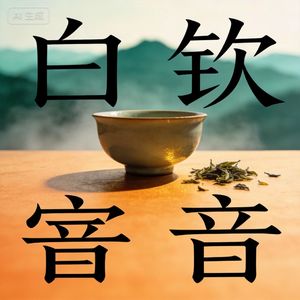 做茶五年,我为什么不催自己做大